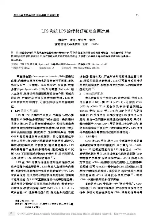 LPS和抗LPS治疗的研究及应用进展