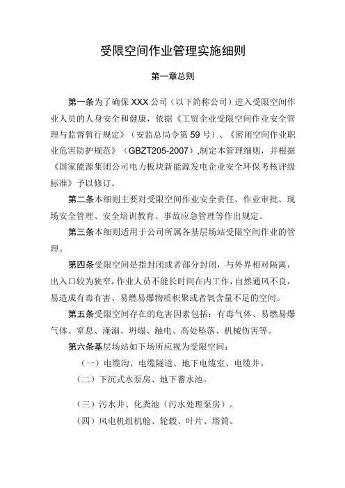 受限空间作业管理实施细则