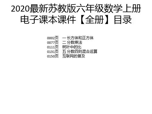 2020最新苏教版六年级数学上册电子课本课件【全册】