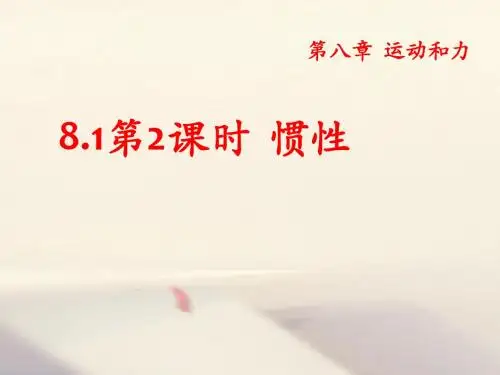 八年级物理下册课件：8.1第2课时  惯性(共16张PPT)