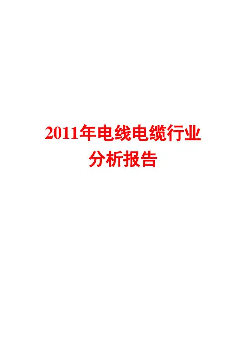 电线电缆行业分析报告2011