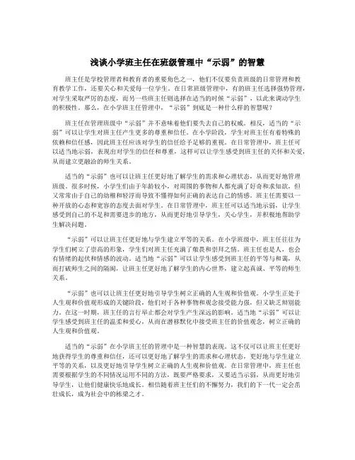 浅谈小学班主任在班级管理中“示弱”的智慧