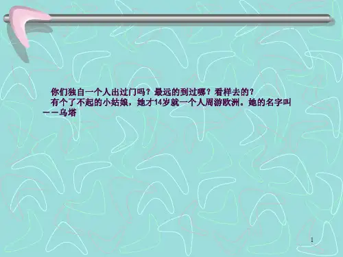 27  《乌塔》说课ppt课件