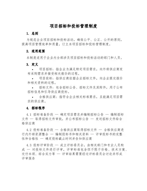 项目招标和投标管理制度