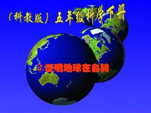 (教科版)五年级科学下册课件 证明地球在自转 1
