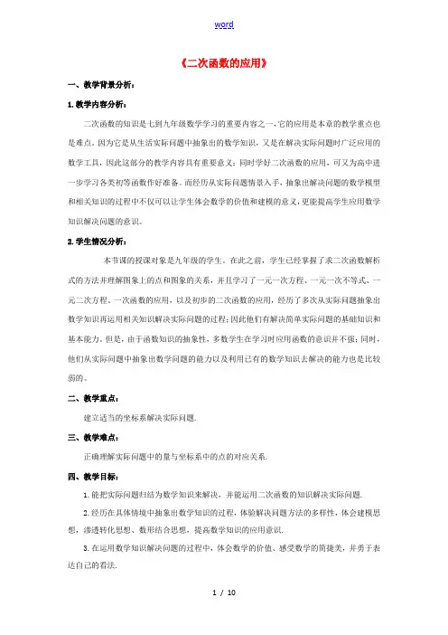 九年级数学上册 1.4 二次函数的应用教案 (新版)浙教版-(新版)浙教版初中九年级上册数学教案