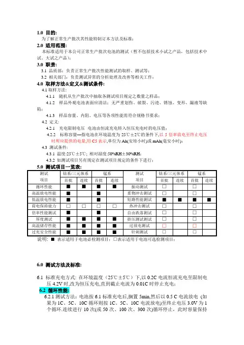 电池各项性能测试标准