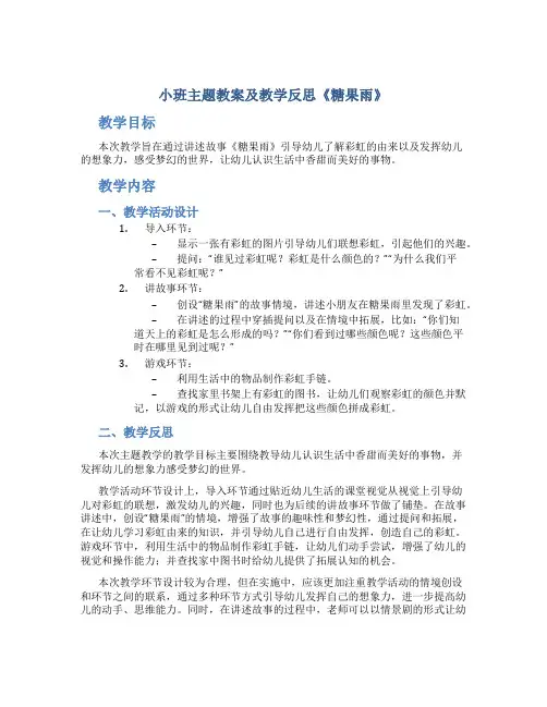 小班主题教案及教学反思《糖果雨》