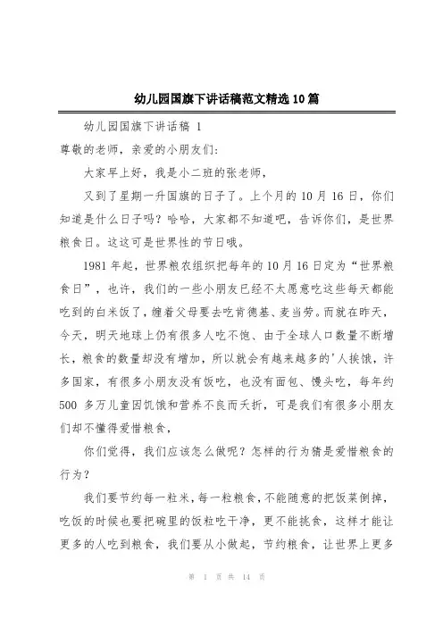 幼儿园国旗下讲话稿范文精选10篇