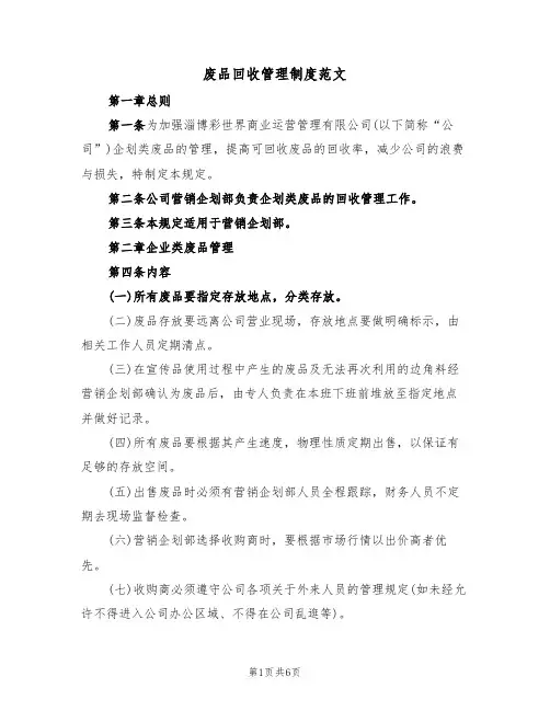 废品回收管理制度范文（3篇）