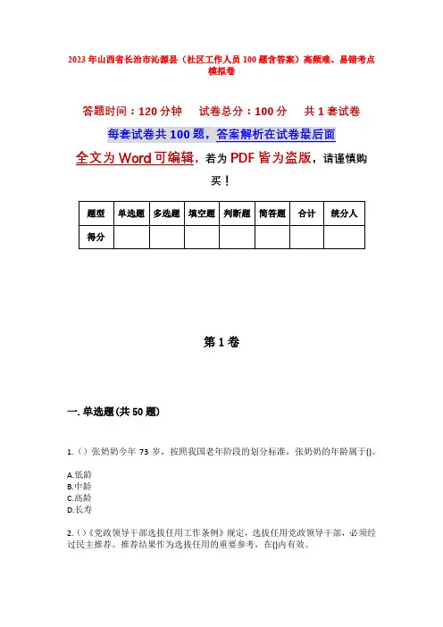 2023年山西省长治市沁源县(社区工作人员100题含答案)高频难、易错考点模拟卷