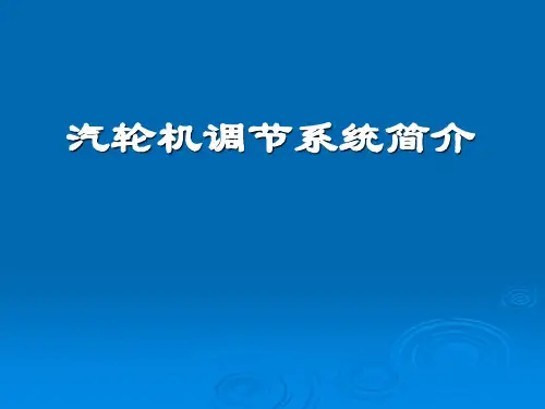 《汽轮机》课件一、调节系统简介
