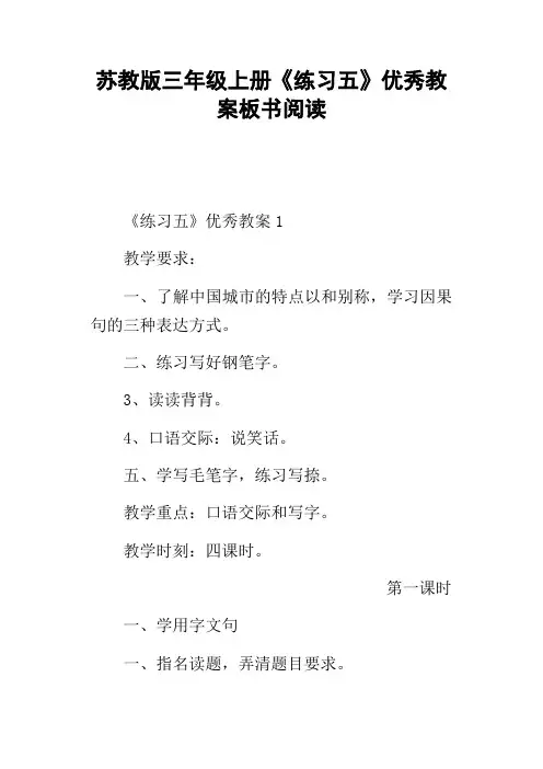 苏教版三年级上册练习五优秀教案板书阅读