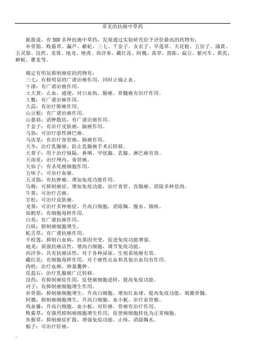 抗癌中草药(收集部份)