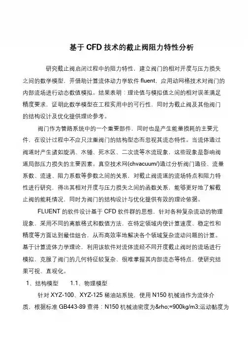 基于CFD技术的截止阀阻力特性分析