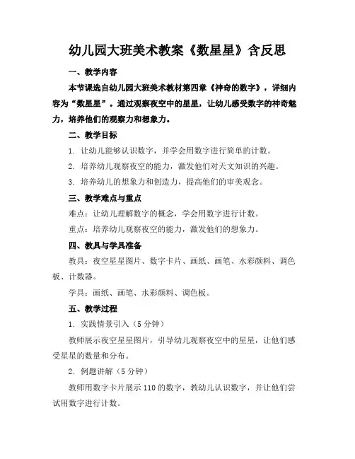 幼儿园大班美术教案《数星星》含反思