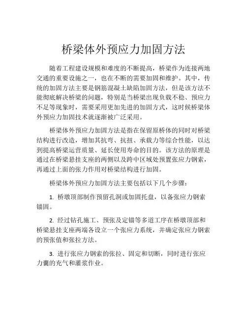桥梁体外预应力加固方法