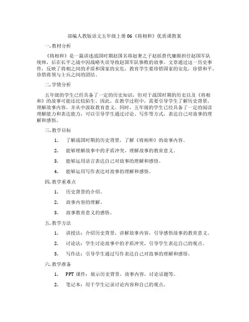 部编人教版语文五年级上册06《将相和》优质课教案