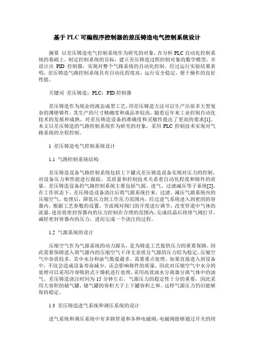 基于PLC可编程序控制器的差压铸造电气控制系统设计