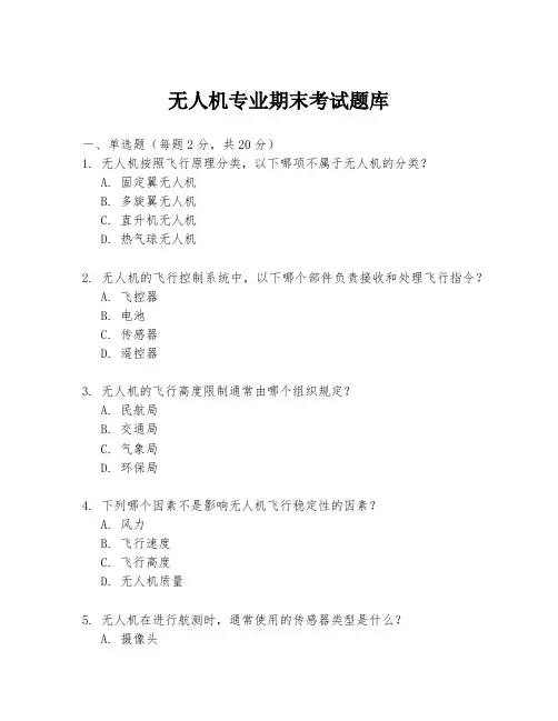 无人机专业期末考试题库