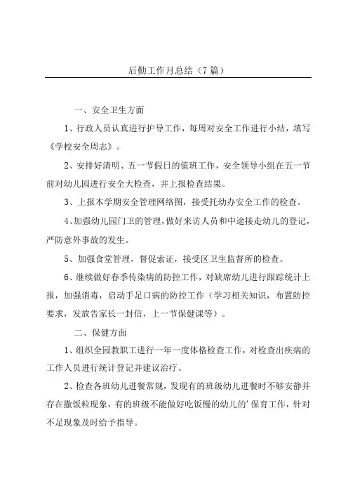 后勤工作月总结(7篇)