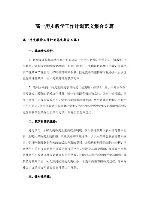 高一历史教学工作计划范文集合5篇