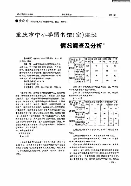 重庆市中小学图书馆(室)建设情况调查及分析