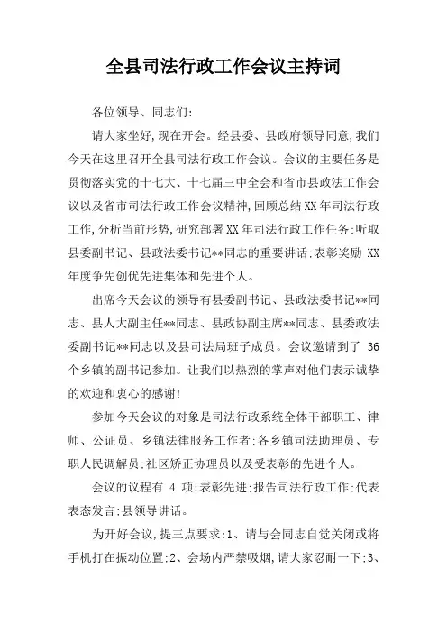 全县司法行政工作会议主持词
