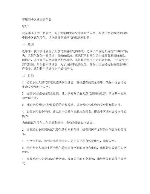 小区试气停气申请书模板