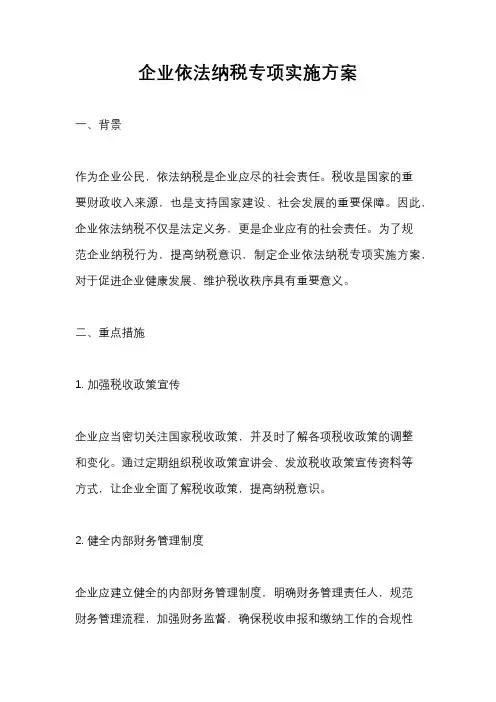 企业依法纳税专项实施方案