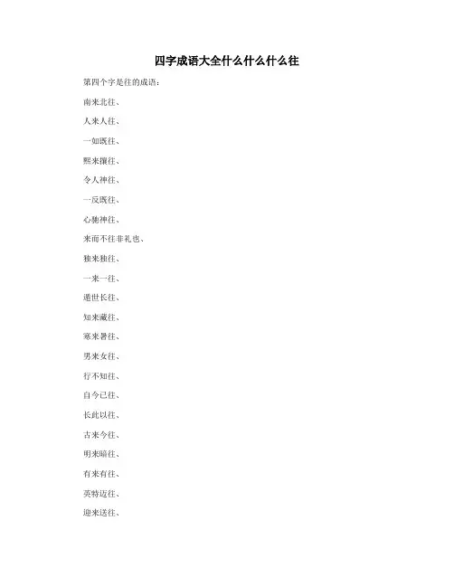 四字成语大全什么什么什么往