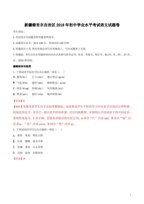 【2018中考语文真题】新疆维吾尔自治区2018年初中学业水平考试语文试题(解析版)