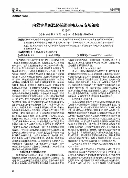 内蒙古草原民俗旅游的现状及发展策略