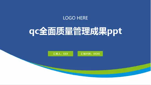 qc全面质量管理成果ppt