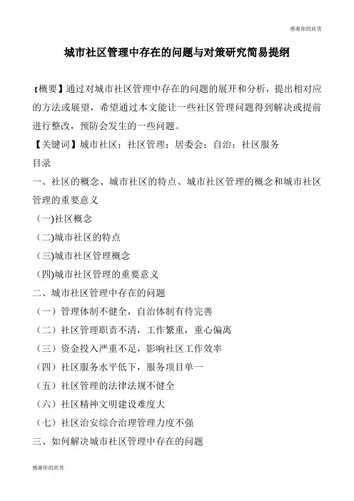 城市社区管理中存在的问题与对策研究简易提纲 .doc