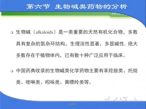 药物分析生物碱类药物的分析  ppt课件