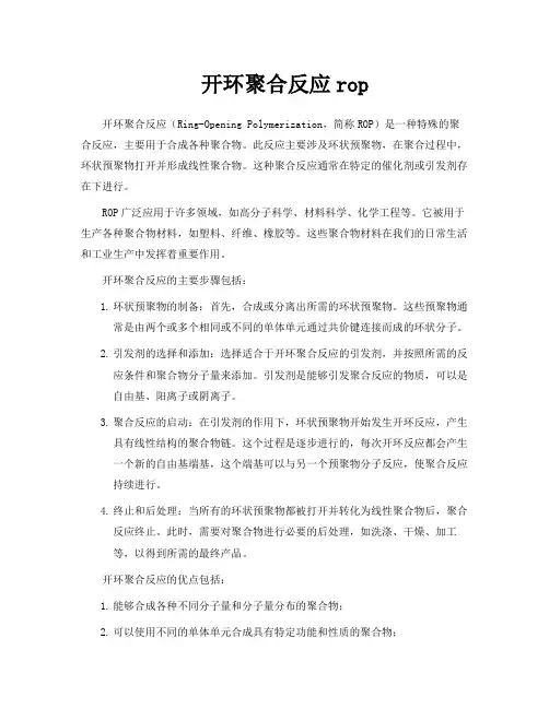 开环聚合反应rop