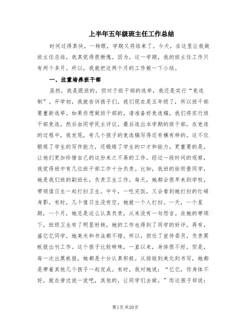 上半年五年级班主任工作总结(7篇)