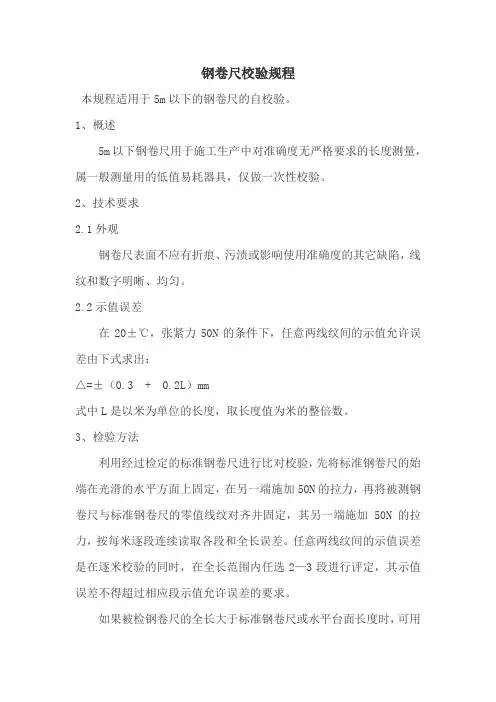 钢卷尺检验规程[1]
