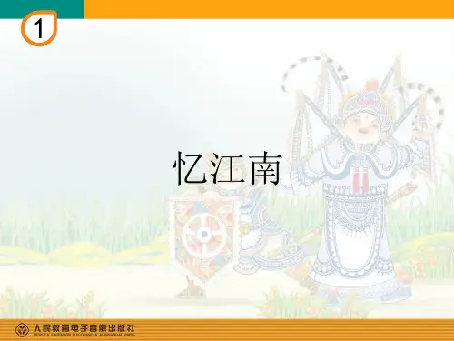 部编小学音乐四年级《忆江南》赵秀丽PPT课件 一等奖新名师优质公开课获奖比赛人教