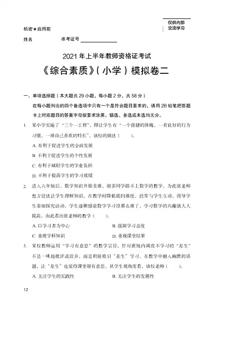 2021年上半年教师资格证考试《综合素质》(小学)模拟卷二附参考答案