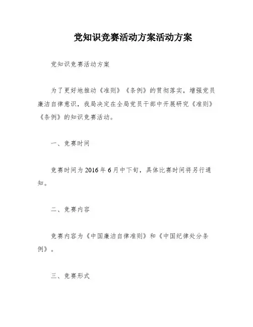 党知识竞赛活动方案活动方案
