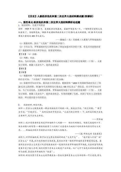 【历史】人教经济危机和第二次世界大战材料测试题(附解析)