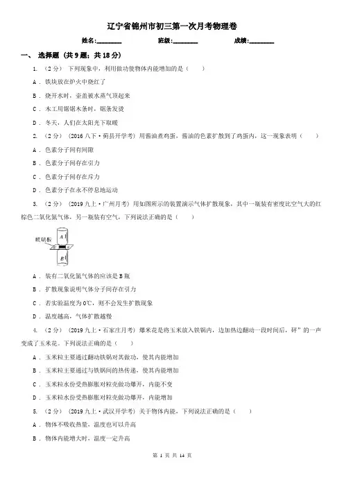 辽宁省锦州市初三第一次月考物理卷