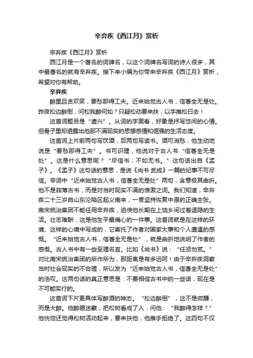 辛弃疾《西江月》赏析
