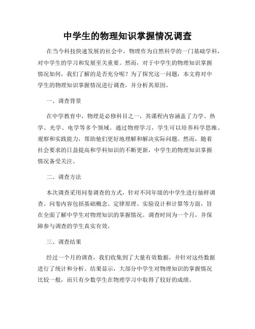 中学生的物理知识掌握情况调查
