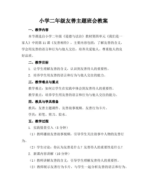 小学二年级友善主题班会教案