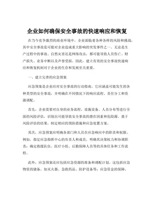 企业如何确保安全事故的快速响应和恢复