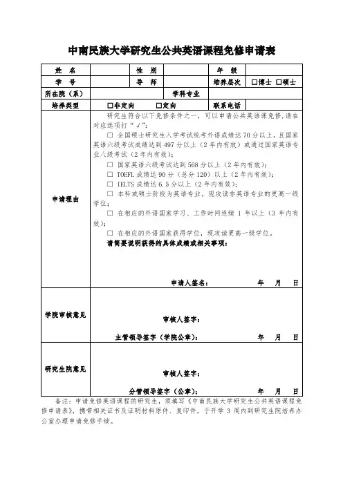 中南民族大学研究生公共英语课程免修申请表