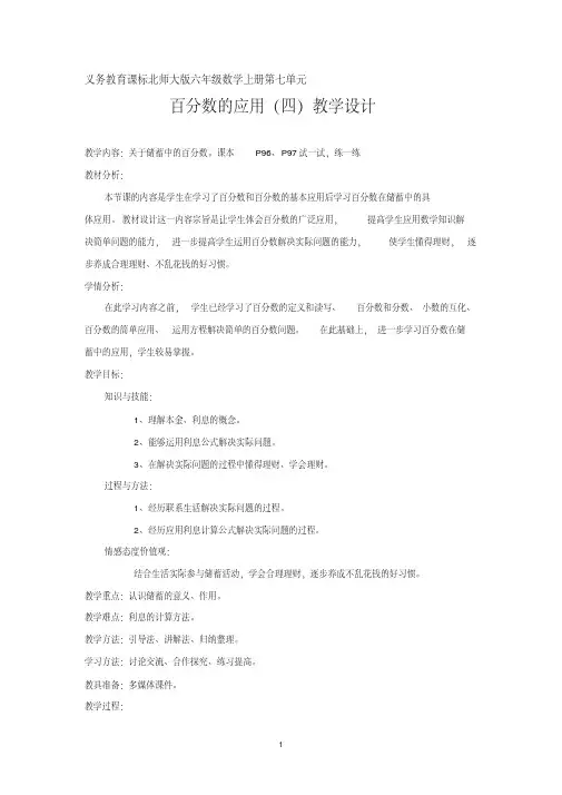 新北师大版六年级数学上册《百分数的应用百分数的应用(四)》优质课教案_3